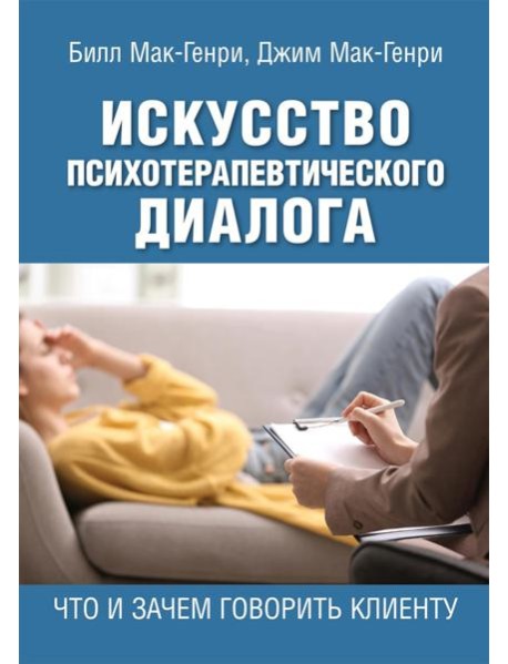 Искусство психотерапевтического диалога: что и зачем говорить клиенту