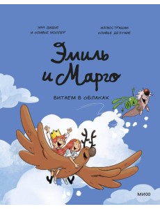Эмиль и Марго. Витаем в облаках