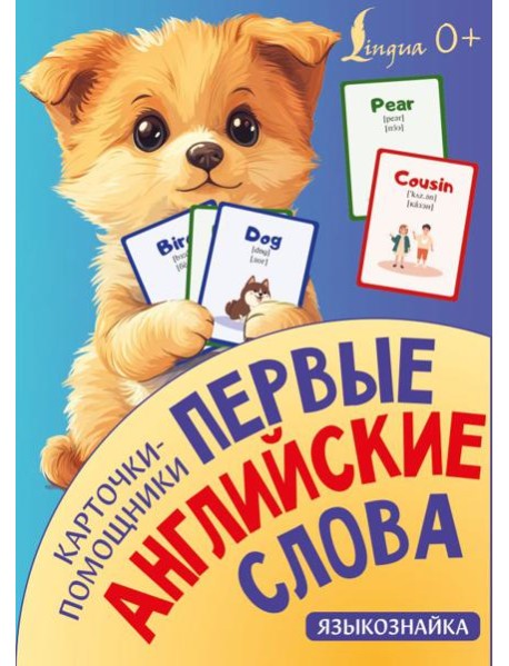 Карточки-помощники: первые английские слова
