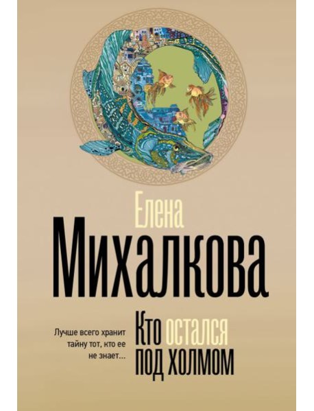 Кто остался под холмом: роман