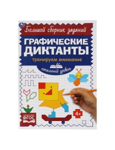 Начальный уровень. Тренируем внимание. Графические диктанты. 165х235мм, 96 стр. 2+2. Умка в кор.40шт Начальный уровень. Тренируем внимание. Графические диктанты. 165х235мм, 96 стр. 2+2. Умка в кор.40шт