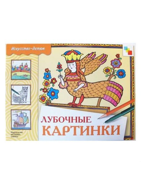 М-С.ИЗО Лубочные картинки. Альбом для творчества