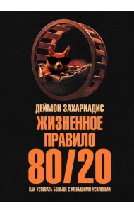 Жизненное правило 80/20: Как успевать больше с меньшими усилиями (пер.)