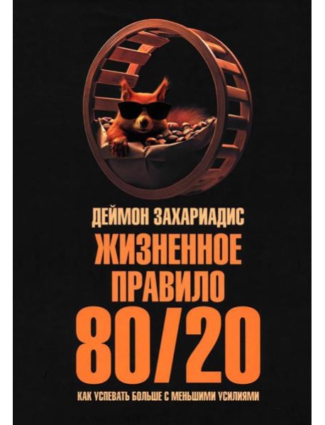 Жизненное правило 80/20: Как успевать больше с меньшими усилиями (пер.)