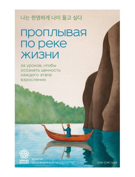 Проплывая по реке жизни. 55 уроков, чтобы осознать ценность каждого этапа взросления