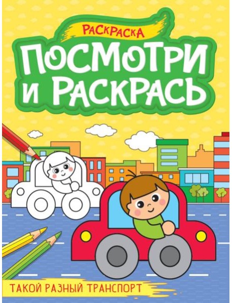 ПОСМОТРИ И РАСКРАСЬ А4. ТАКОЙ РАЗНЫЙ ТРАНСПОРТ