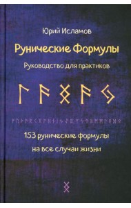 Рунические формулы. Руководство для практиков. 153 рунические формулы на все случаи жизни