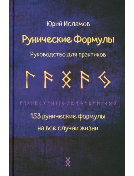 Рунические формулы. Руководство для практиков. 153 рунические формулы на все случаи жизни