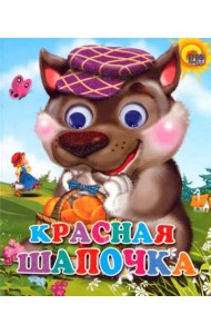 Красная Шапочка