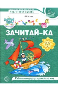 Зачитай-ка. Рабочая тетрадь для детей 5-6 лет