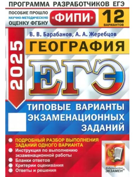 ЕГЭ-2025. География. 12 вариантов. Типовые варианты экзаменационных заданий