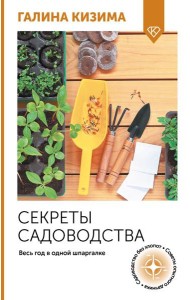 Секреты садоводства. Весь год в одной шпаргалке