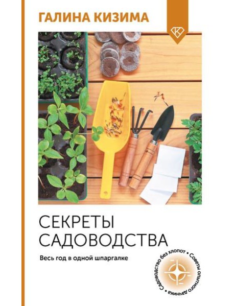 Секреты садоводства. Весь год в одной шпаргалке