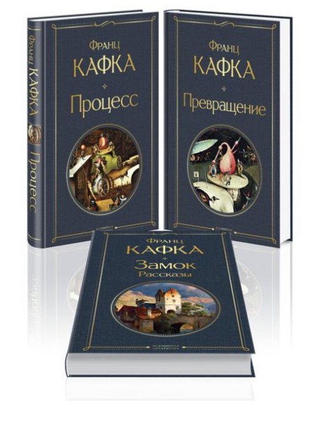 Набор: Самые известные произведения Франца Кафки (комплект из 3 книг: 