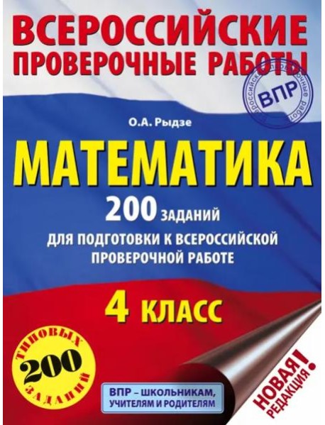 Математика. 4 класс. 200 заданий для подготовки в Всероссийской проверочной работе