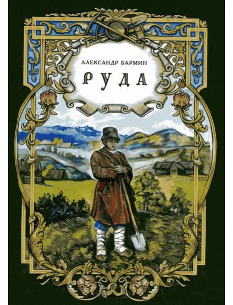 Руда. Исторический роман   (новинка)