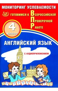 Английский язык. 4 кл. Мониторинг успеваемости. Готовимся к Всероссийской проверочной работе: Учебное пособие. 2-е изд. (в комплекте с Аудиокурсом).