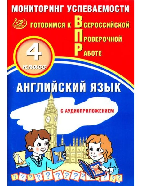 Английский язык. 4 кл. Мониторинг успеваемости. Готовимся к Всероссийской проверочной работе: Учебное пособие. 2-е изд. (в комплекте с Аудиокурсом).