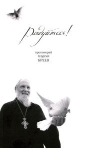 Радуйтесь!