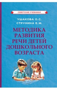 Методика развития речи детей дошкольного возраста