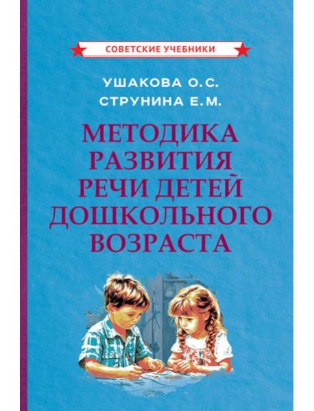 Методика развития речи детей дошкольного возраста