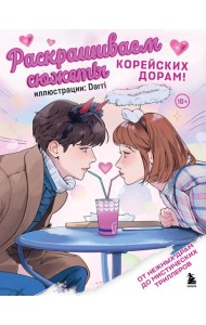 Раскрашиваем сюжеты корейских дорам! От нежных драм до мистических триллеров