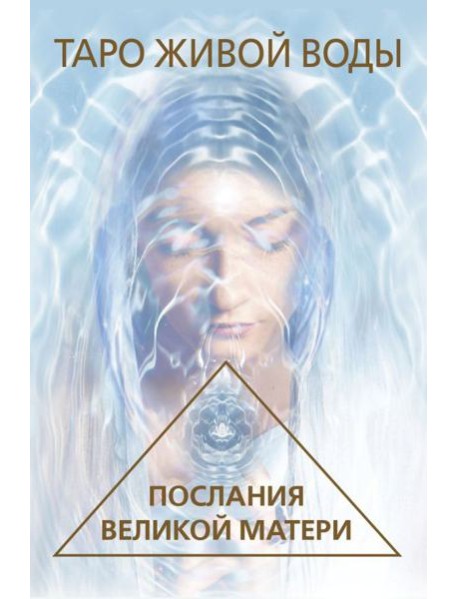 Таро Живой воды. Послания Великой матери. Карты для исцеления и предсказаний