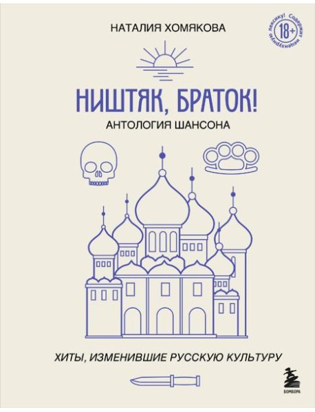 Ништяк, браток! Антология шансона. Хиты, изменившие русскую культуру