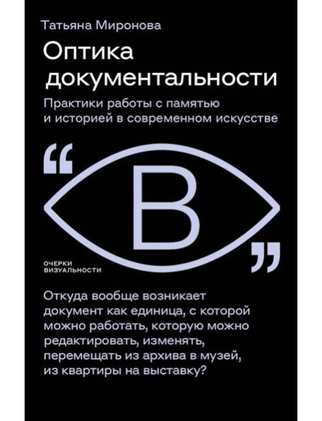 Оптика документальности. Практики работы с памятью и историей в современном искусстве