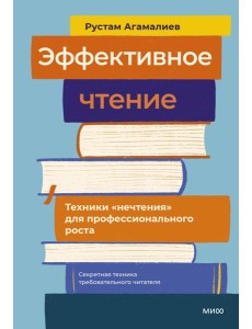 Эффективное чтение. Техники "нечтения" для профессионального роста