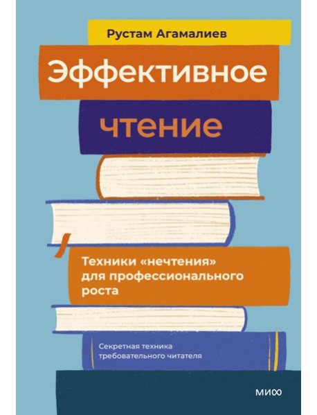 Эффективное чтение. Техники 