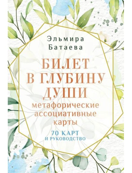 Билет в глубину души: метафорические ассоциативные карты