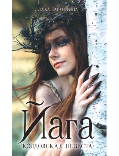 #trendbooks_magic. Йага/Тараторина Д.