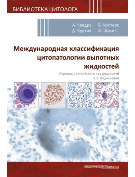 Международная классификация цитопатологии выпотных жидкостей