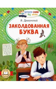 Заколдованная буква