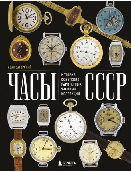 Часы СССР. История советских раритетных часовых коллекций