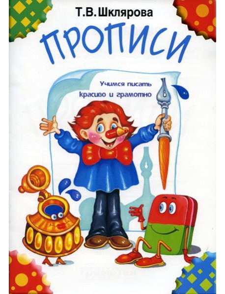Прописи. 32-е изд., стер (черно-белые)