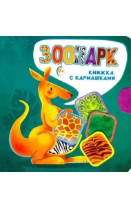 Зоопарк
