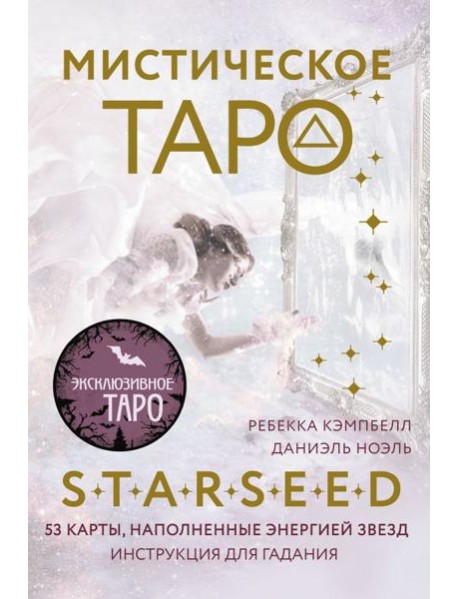 Мистическое Таро Starseed. 53 карты, наполненные энергией Звёзд. Инструкция для гадания