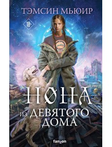 Нона из Девятого дома