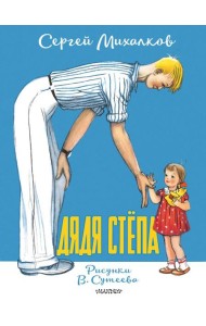 Дядя Степа