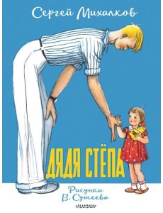 Дядя Степа