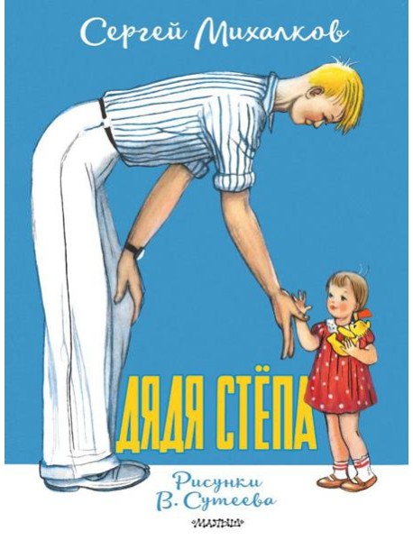 Дядя Степа