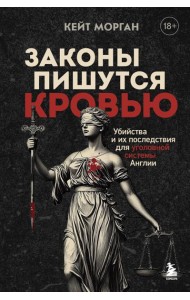 Законы пишутся кровью. Убийства и их последствия для уголовной системы Англии