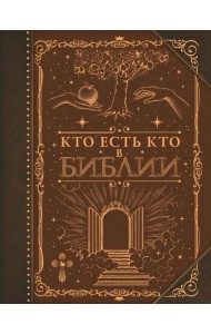 Кто есть кто в Библии