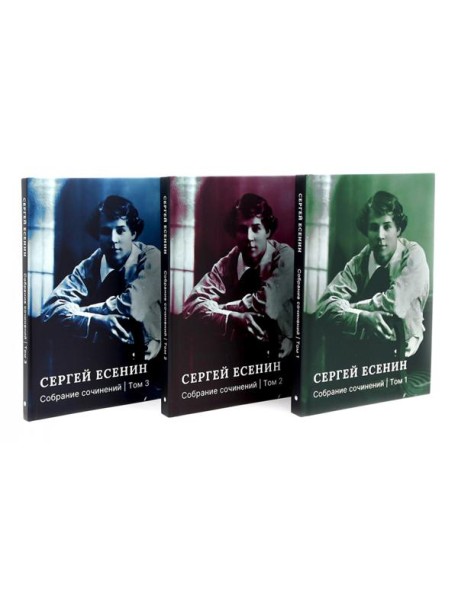 Есенин С.А. Собрание сочинений: В 3 т. (комплект)