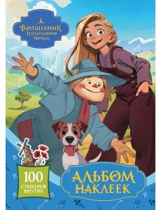 Волшебник Изумрудного города. Альбом наклеек (голубой)