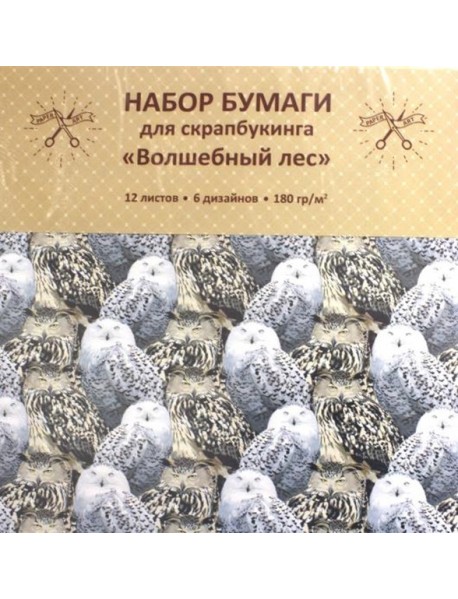 Paper Art. Волшебный лес (12 л., 6 диз.) НАБОРЫ ДЛЯ ТВОРЧЕСТВА