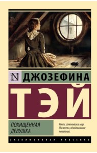 Похищенная девушка: роман