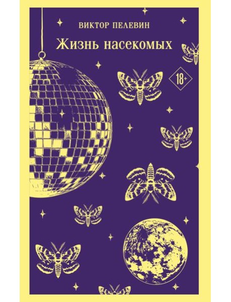 Жизнь насекомых